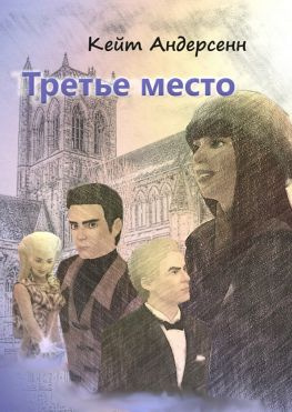 читать Третье место