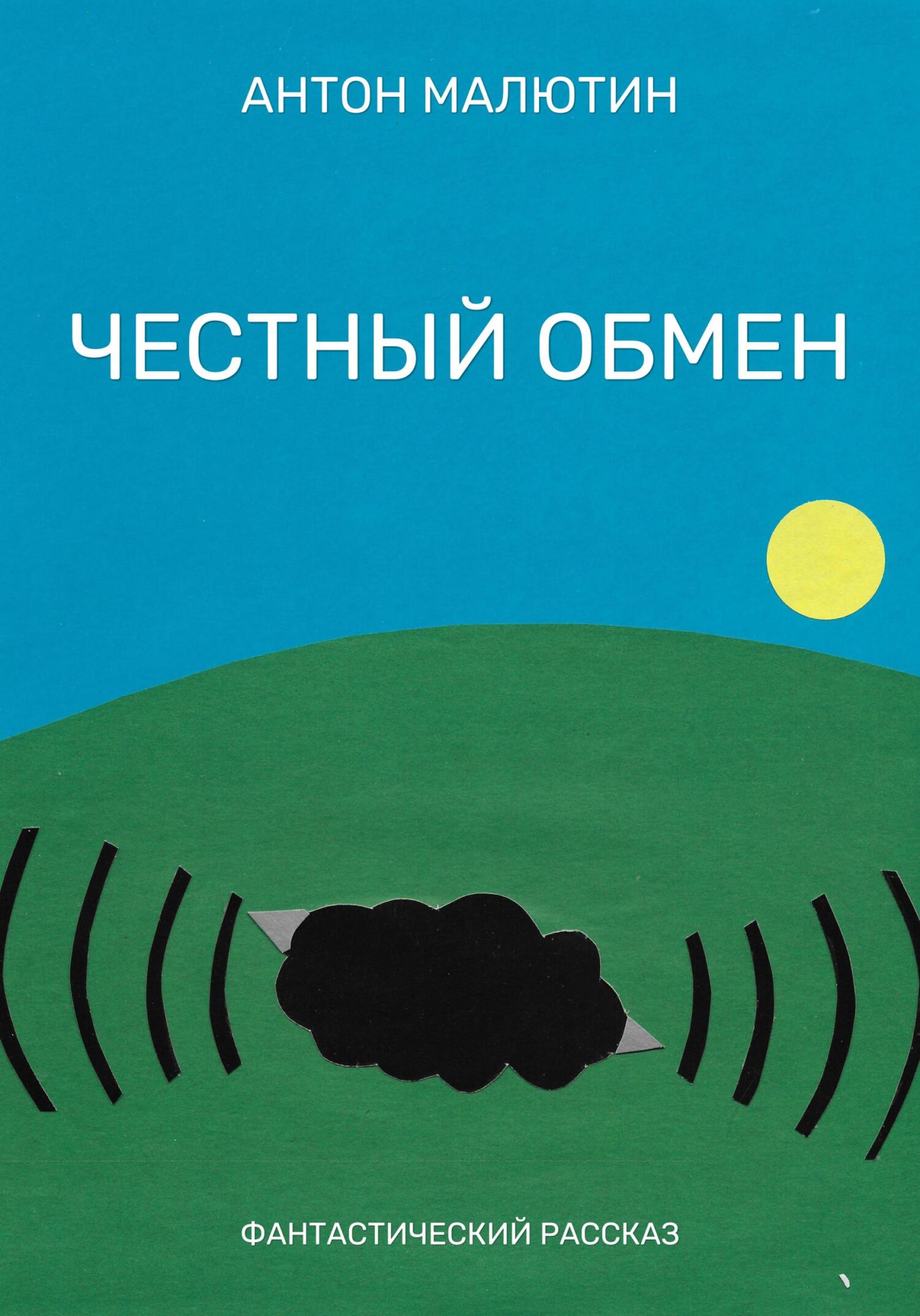 читать Честный обмен