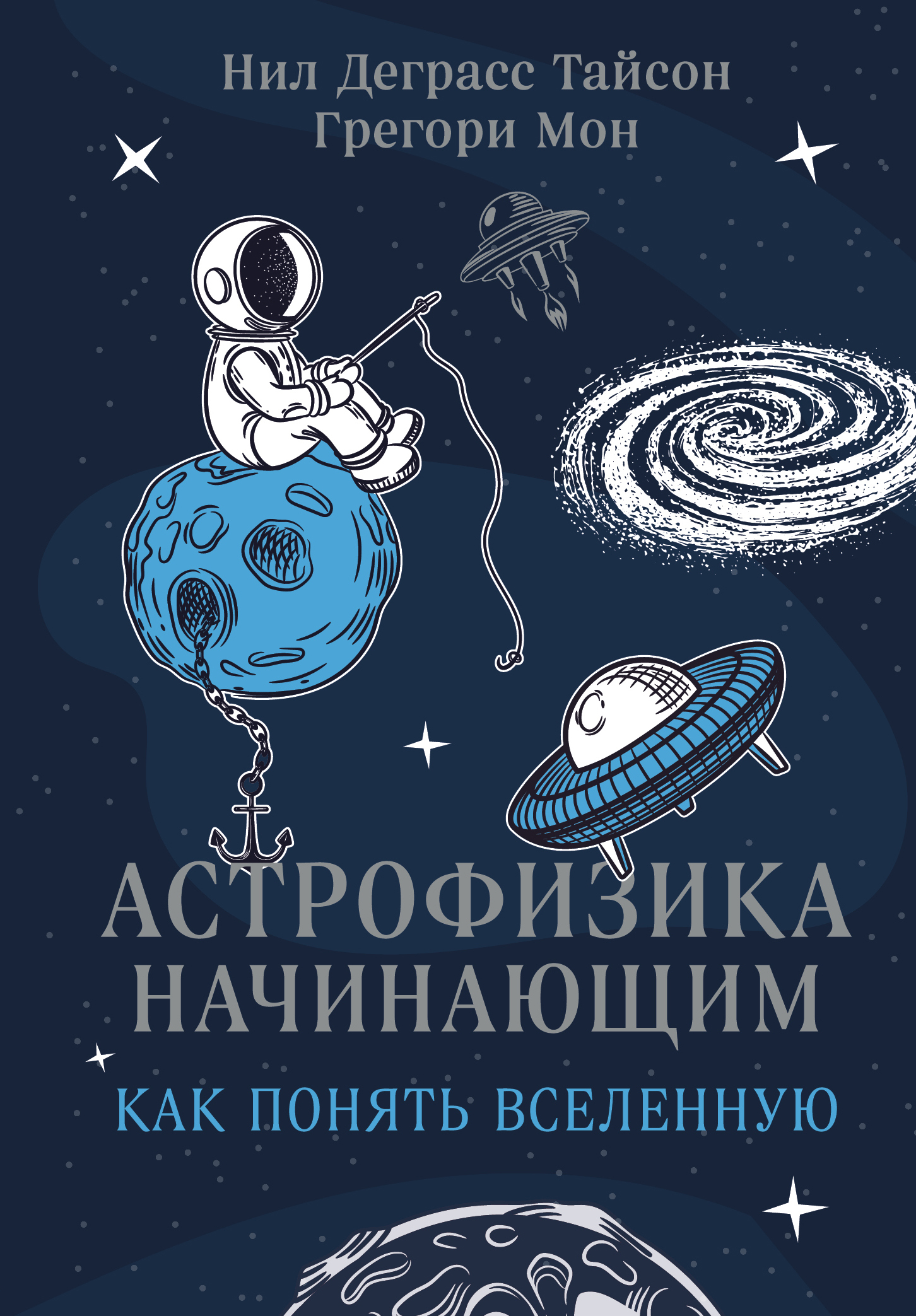 читать Астрофизика начинающим: как понять Вселенную