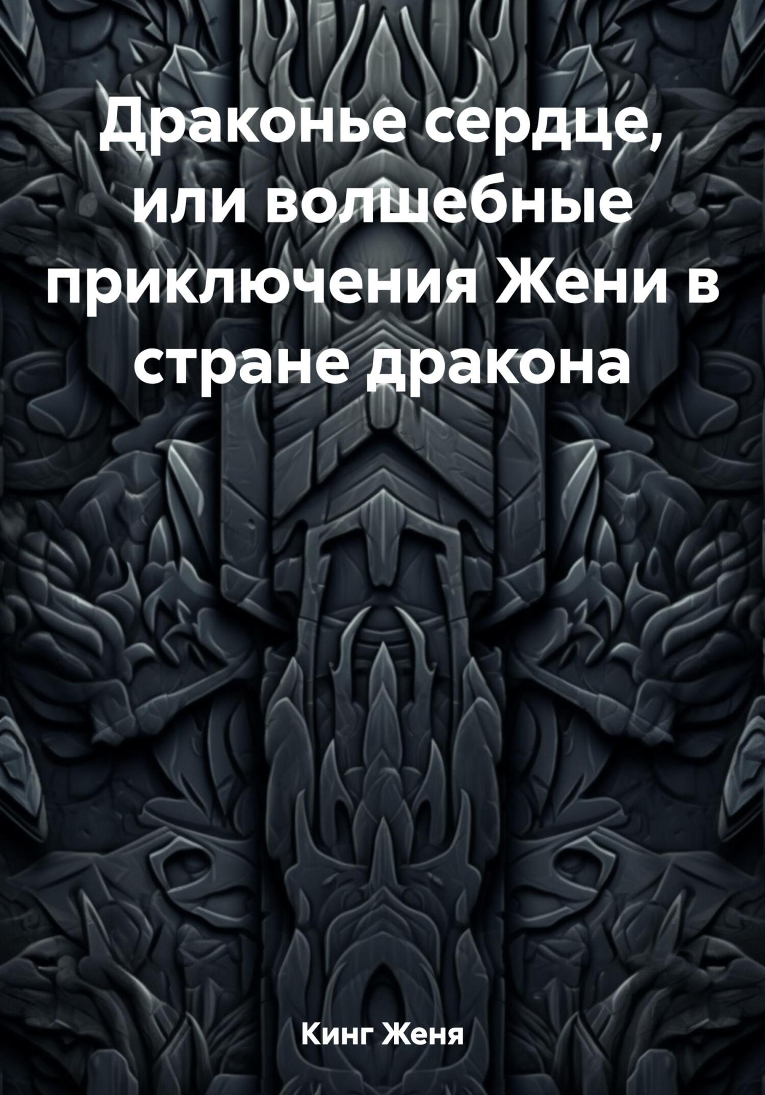 читать Драконье сердце, или волшебные приключения Жени в стране дракона