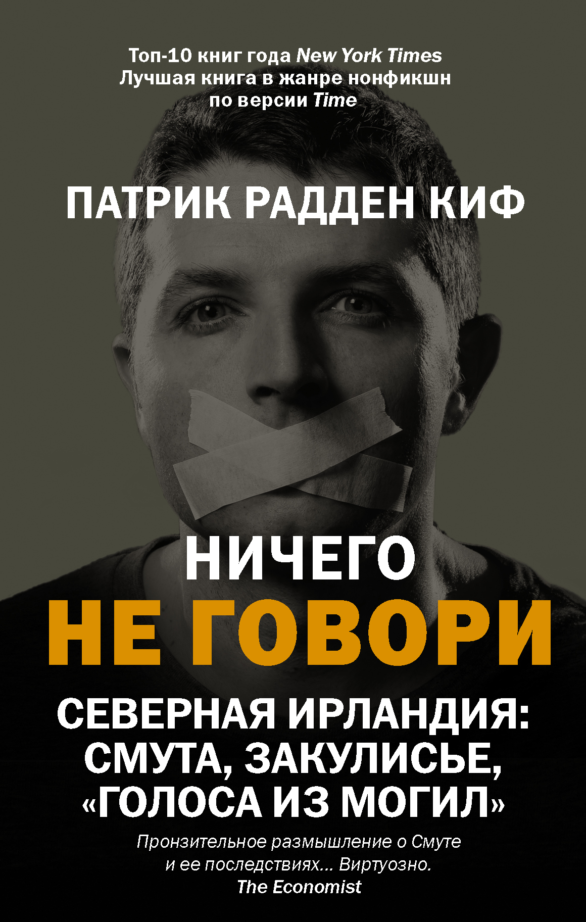 читать Ничего не говори. Северная Ирландия: Смута, закулисье, «голоса из могил»
