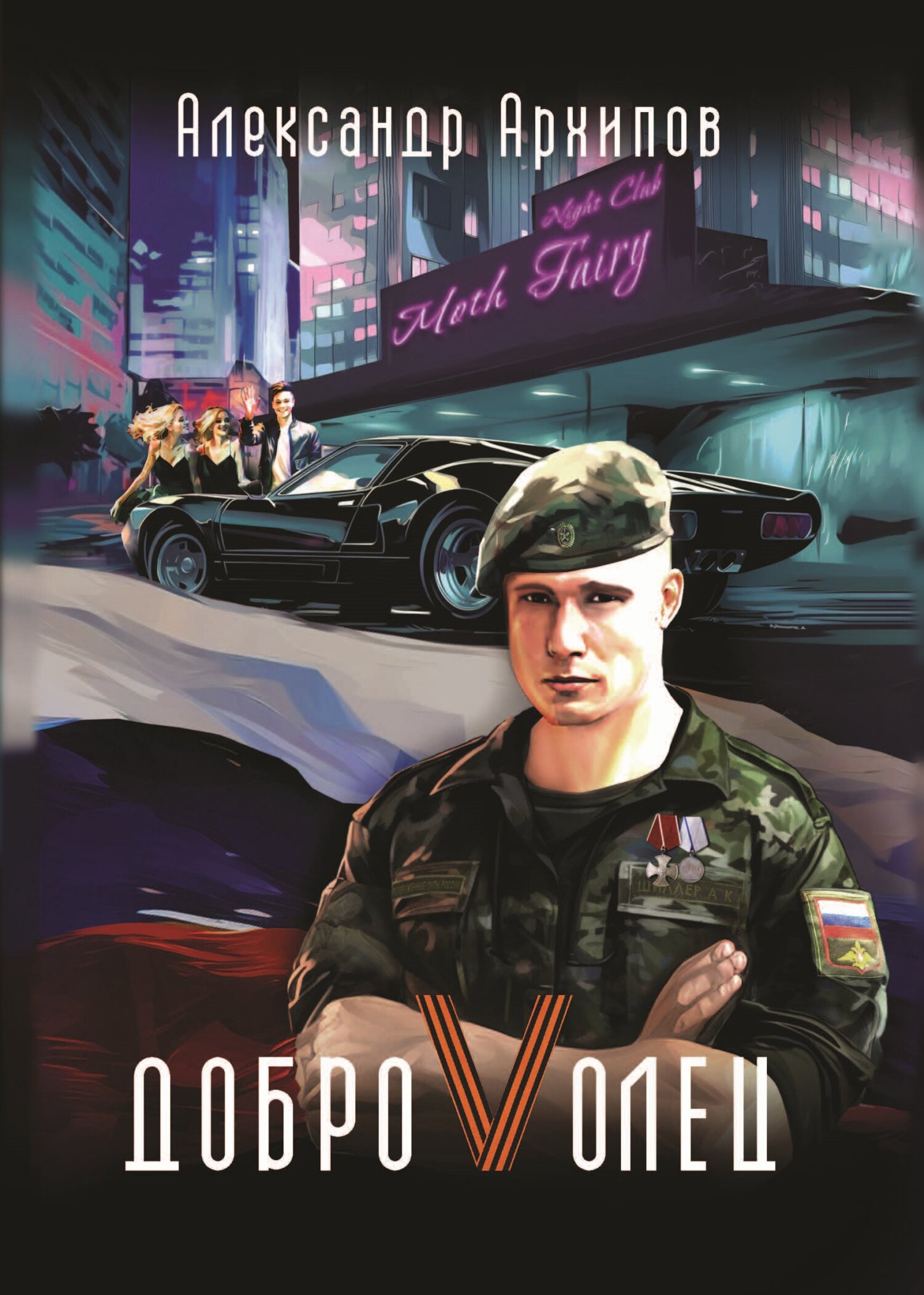 читать Доброволец / Как я провел лето