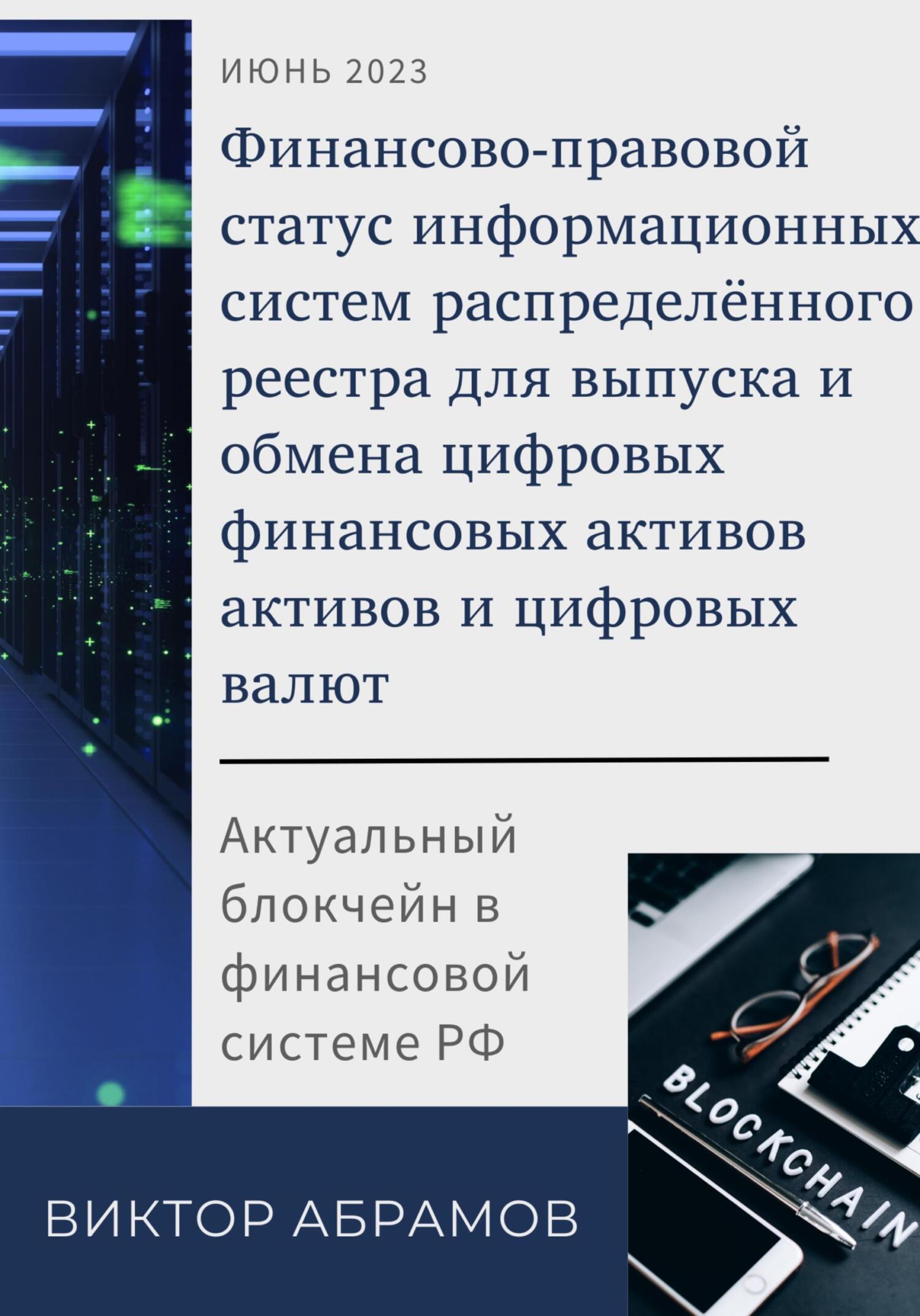читать Финансово-правовой статус операторов информационных систем распределённого реестра для выпуска и обмена цифровых валют и цифровых финансовых активов