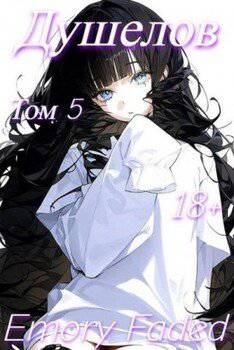 читать Душелов. Том 5