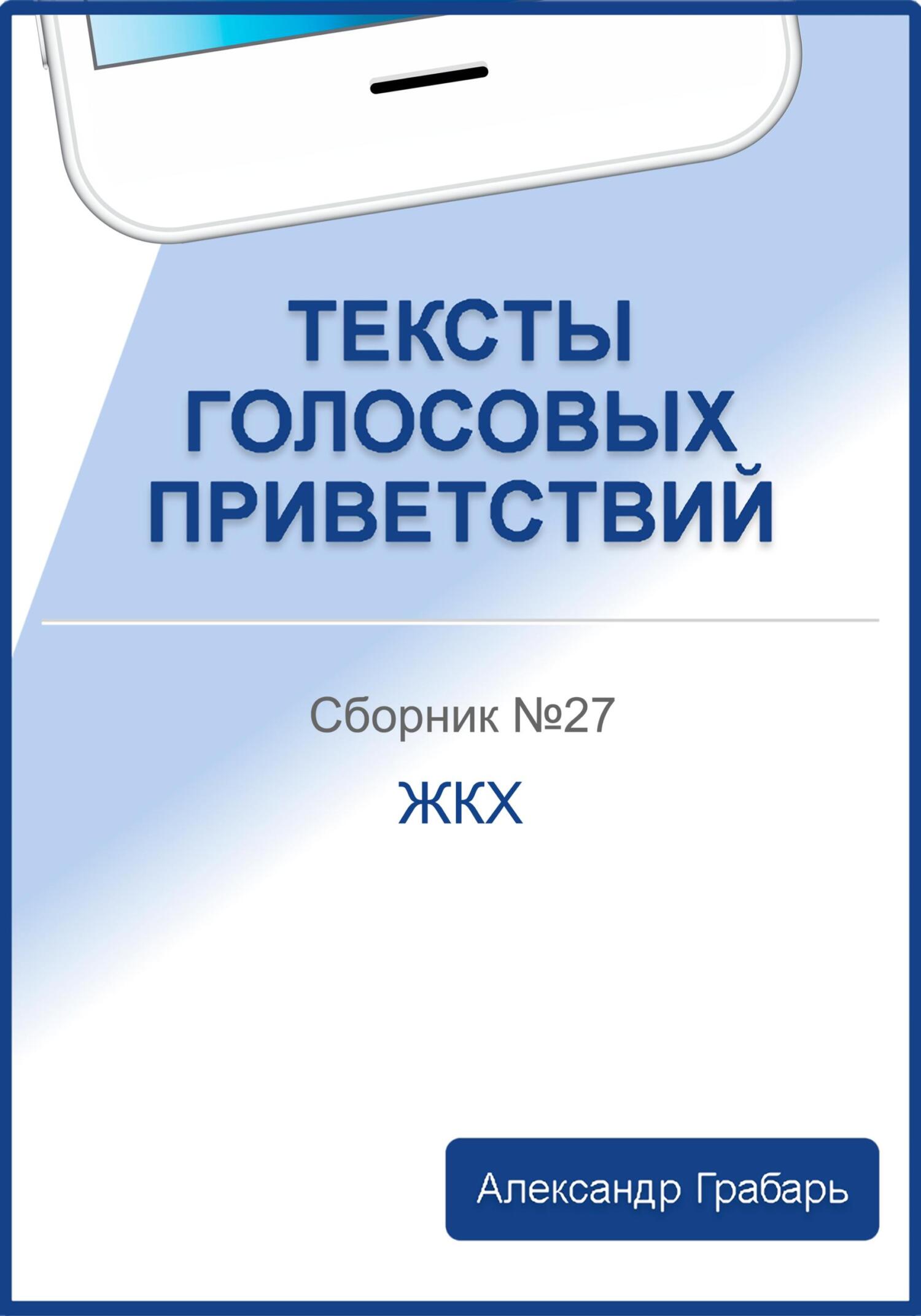 читать Тексты голосовых приветствий. Сборник №27. ЖКХ