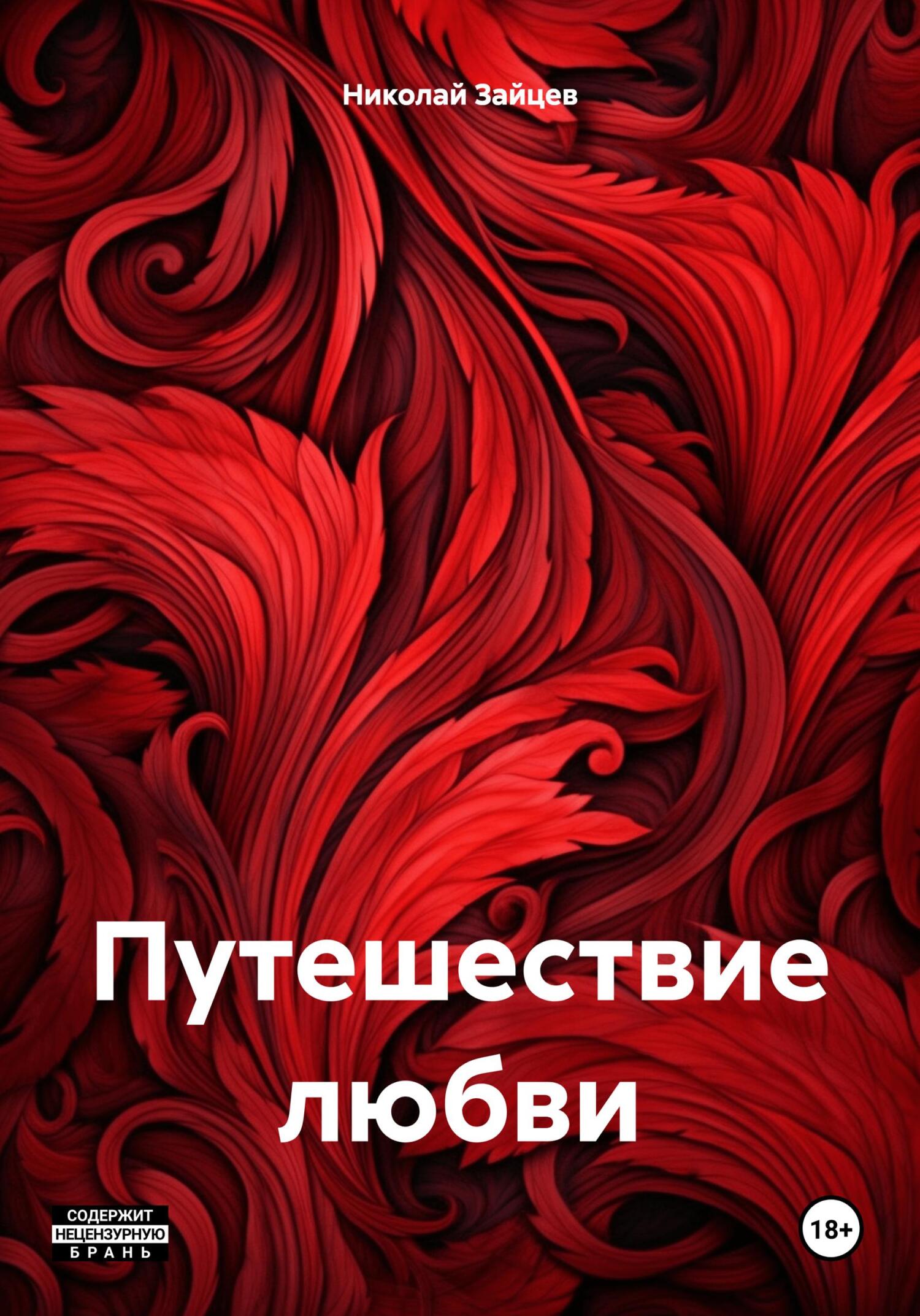 читать Путешествие любви