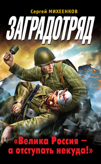 читать Заградотряд. «Велика Россия – а отступать некуда!»