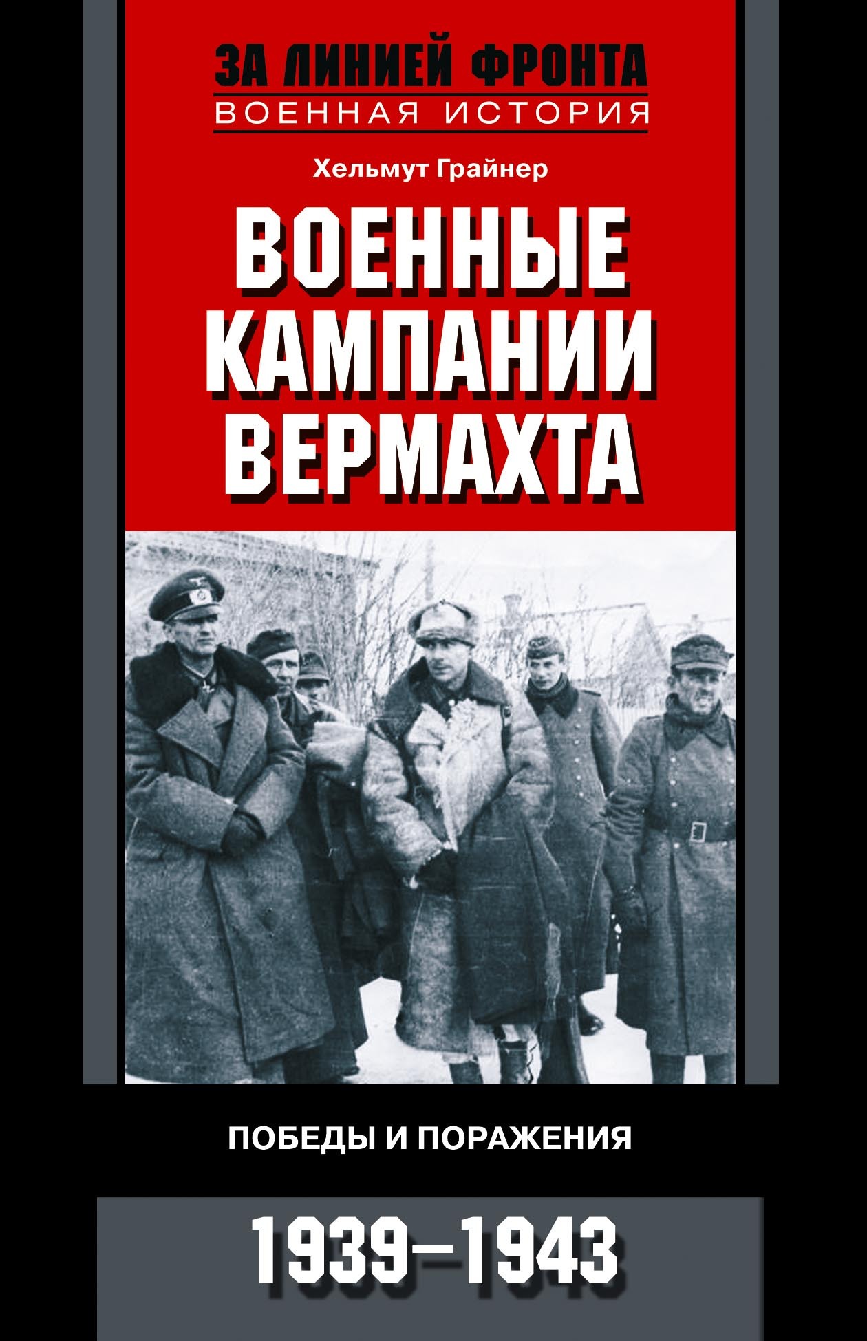 читать Военные кампании вермахта. Победы и поражения. 1939-1943