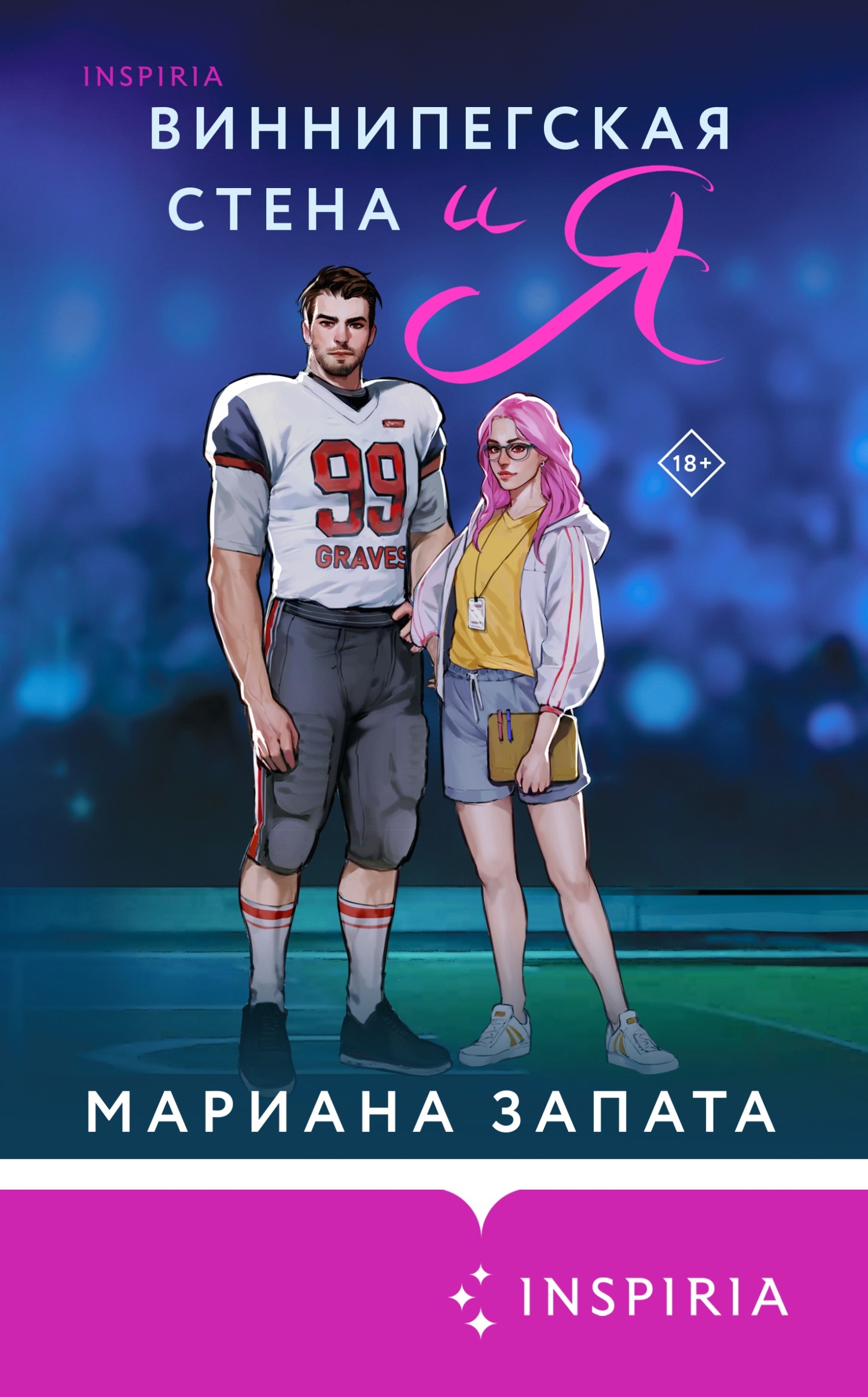 читать Виннипегская Cтена и я