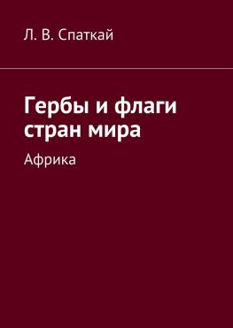 читать Гербы и флаги стран мира. Африка