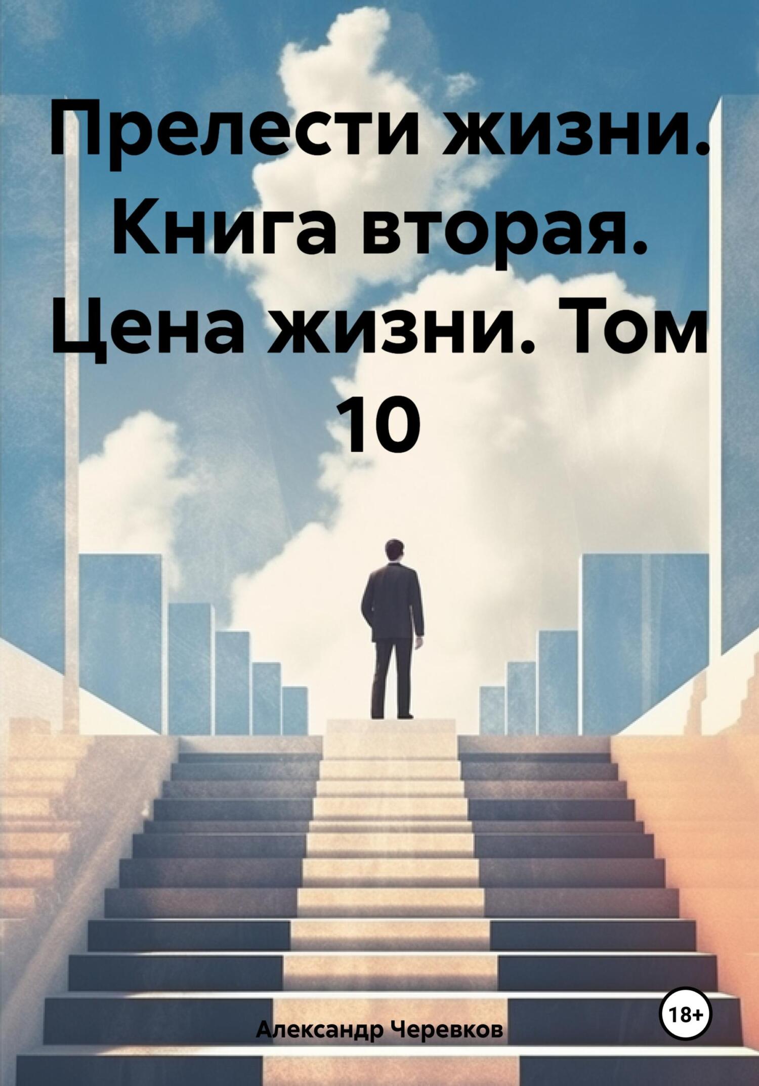 читать Прелести жизни. Книга вторая. Цена жизни. Том 10