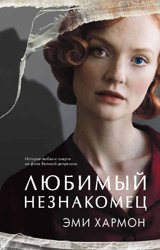 читать Любимый незнакомец