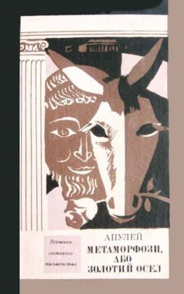 читать Метаморфози, або Золотий осел