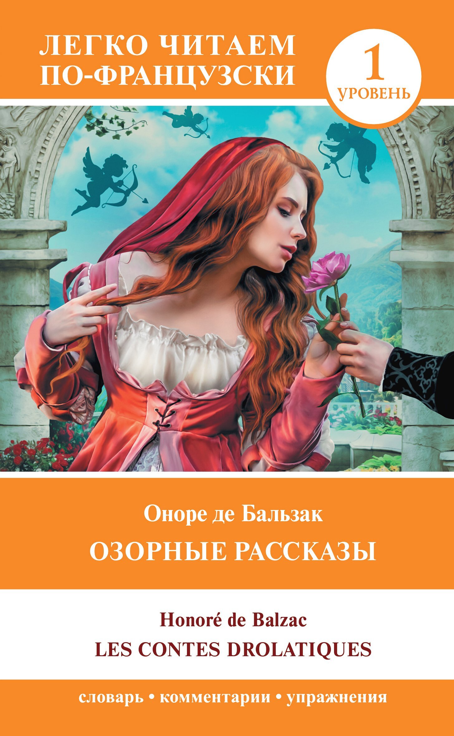 читать Озорные рассказы / Les contes drolatiques. Уровень 1