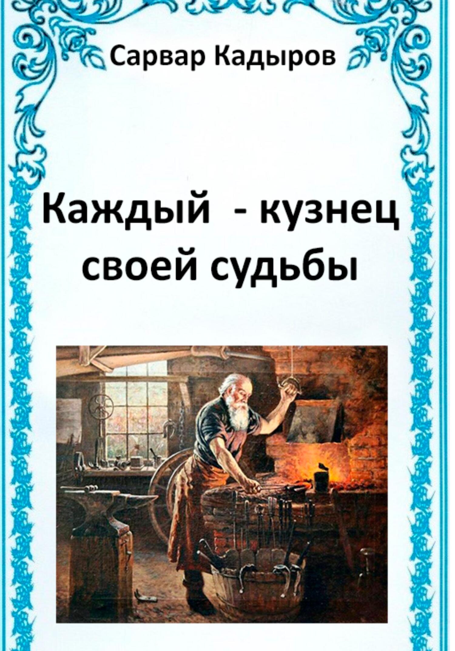 читать Каждый – кузнец своей судьбы