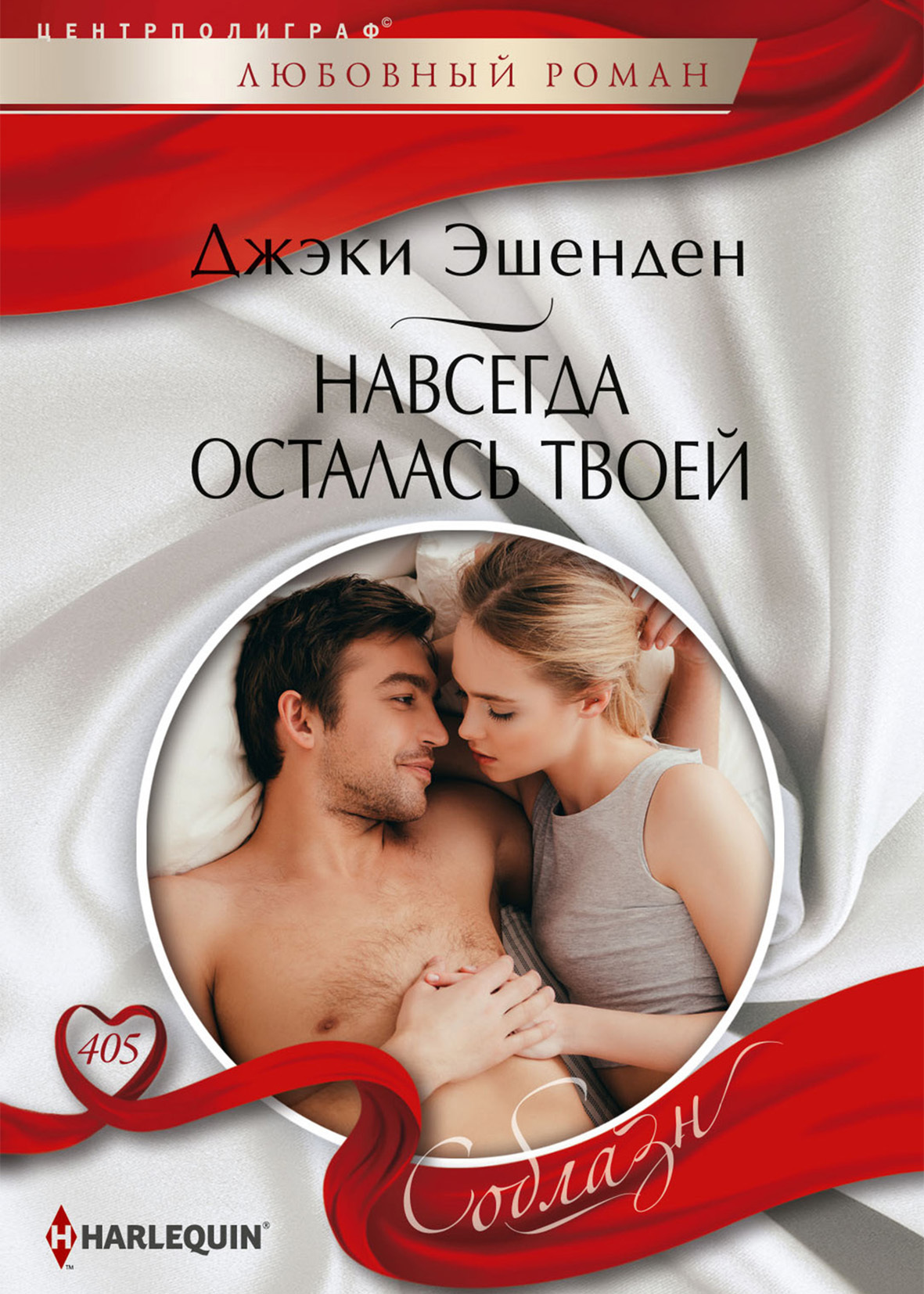 читать Навсегда осталась твоей