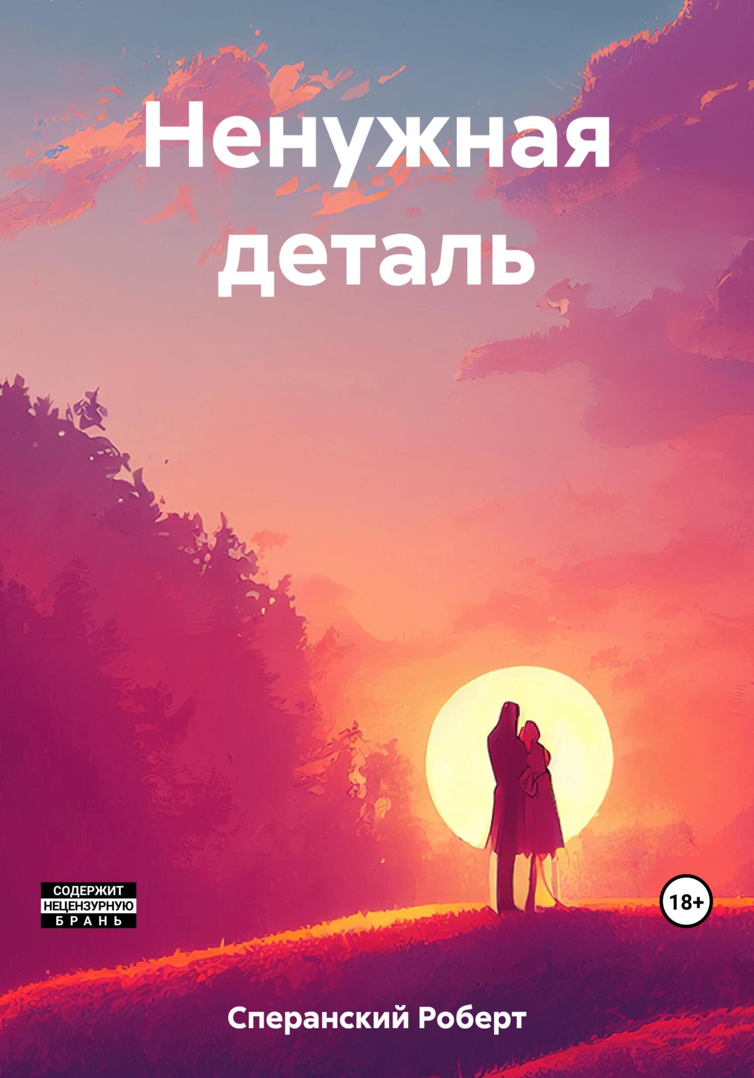 читать Ненужная деталь
