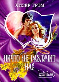 читать Ничто не разлучит нас