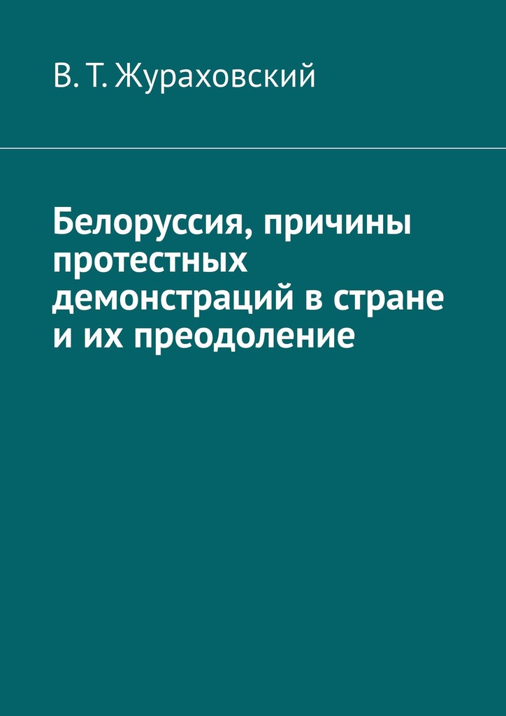 читать Белоруссия, причины протестных демонстраций в стране и их преодоление