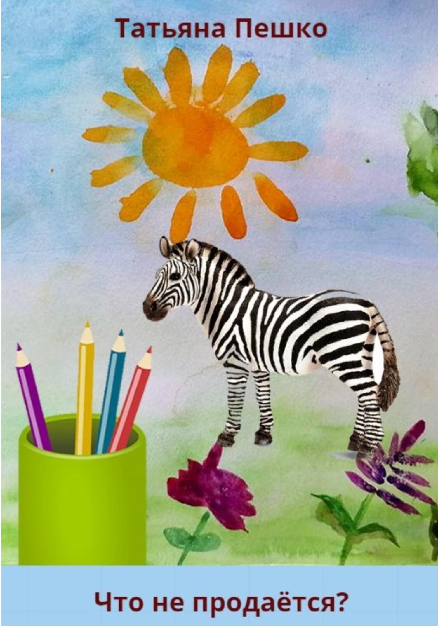 читать Что не продаётся?