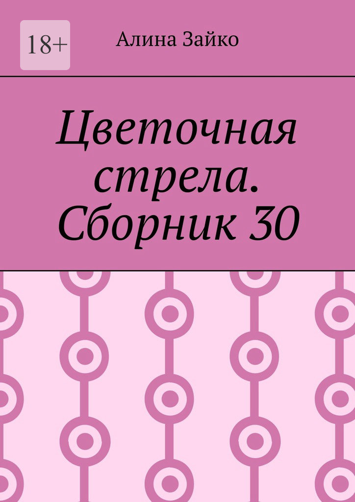 читать Цветочная стрела. Сборник 30