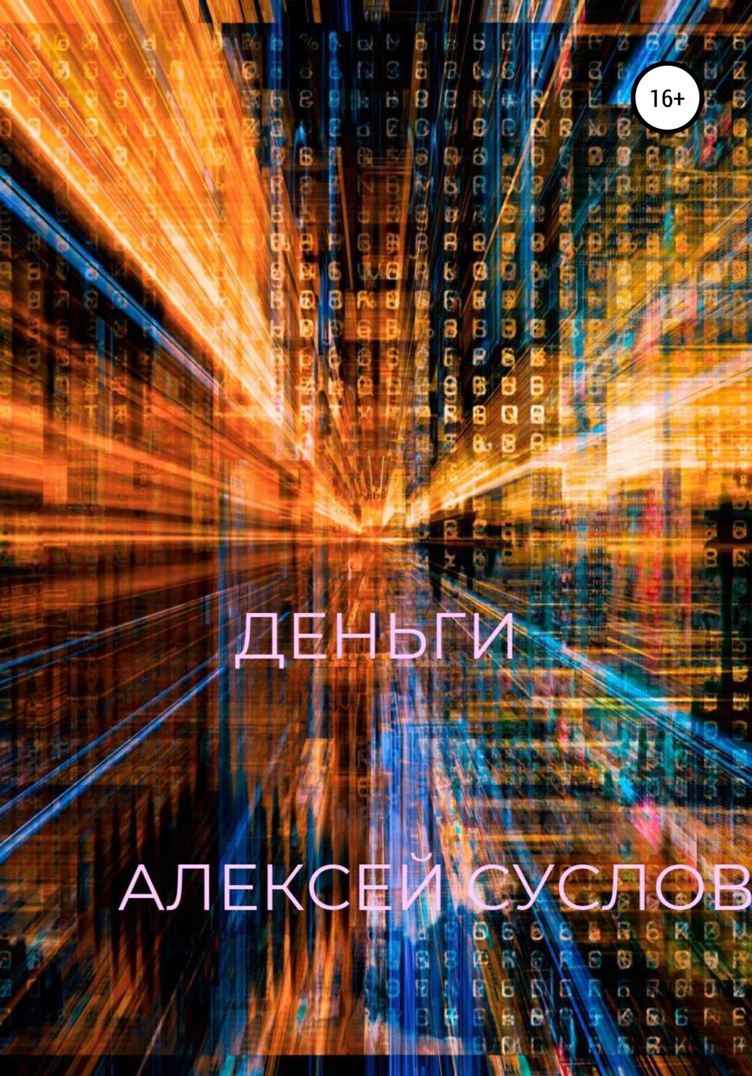 читать Деньги