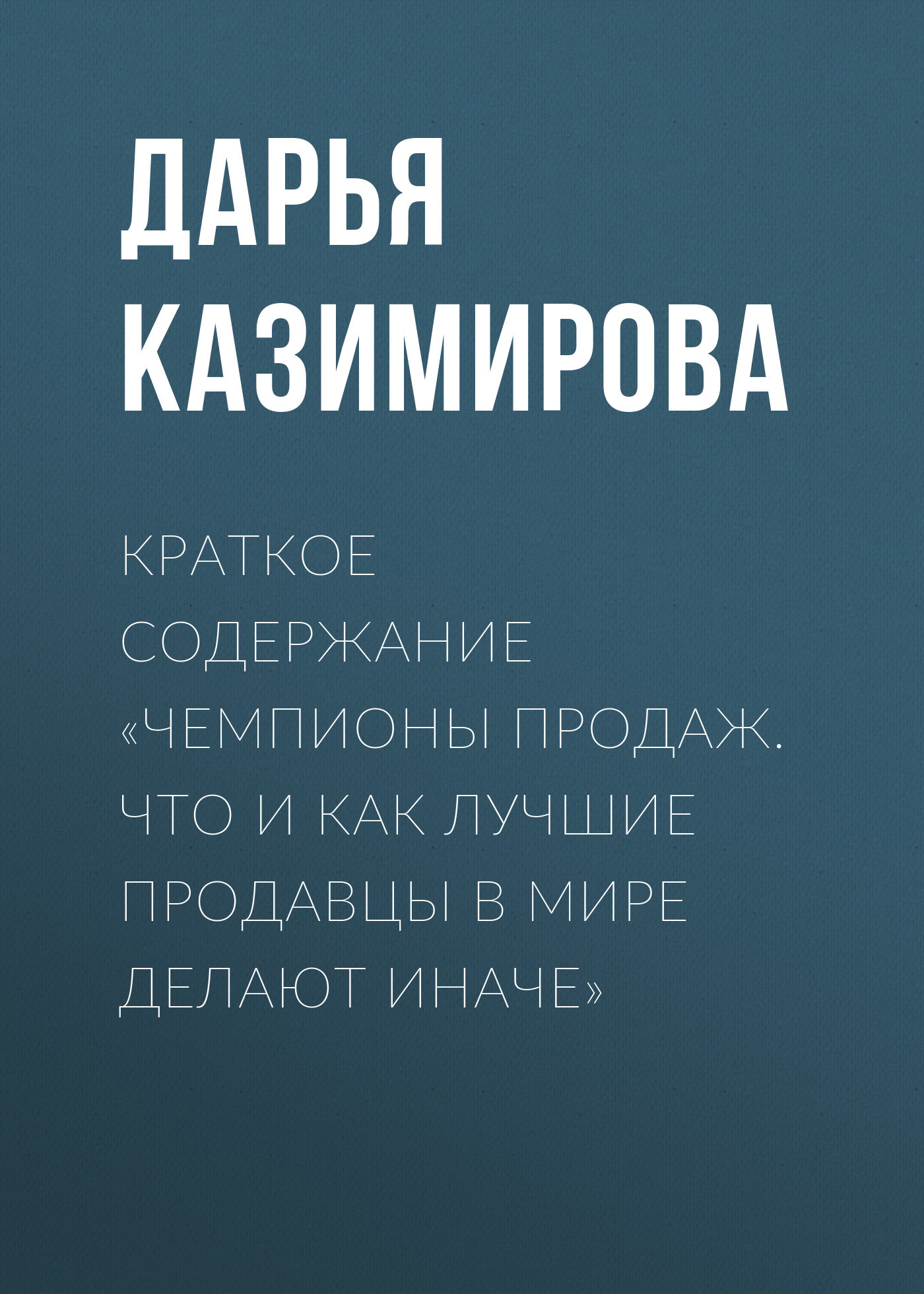 читать Краткое содержание «Чемпионы продаж. Что и как лучшие продавцы в мире делают иначе»