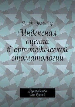 читать Индексная оценка в ортопедической стоматологии. Руководство для врачей