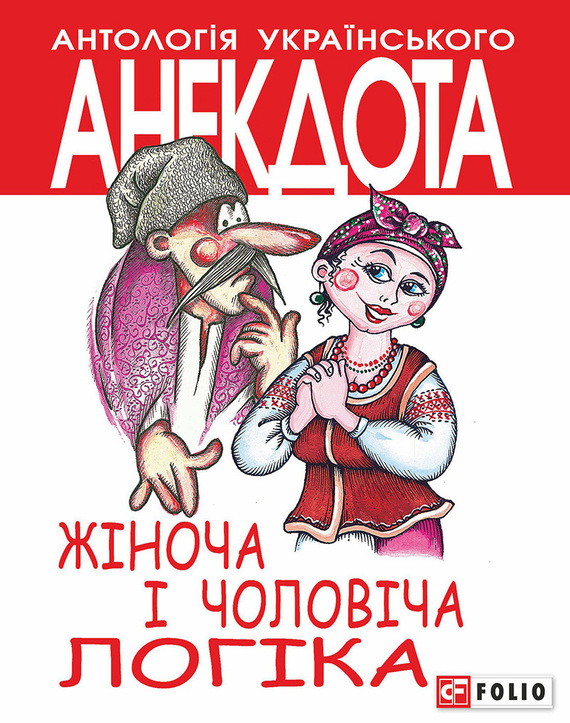 читать Жіноча і чоловіча логіка. Анекдоти про жінок і чоловіків