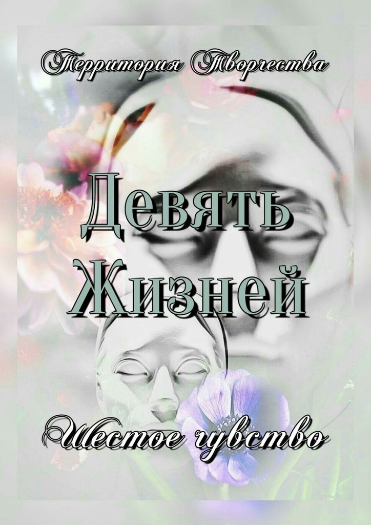 читать Девять Жизней. Шестое чувство