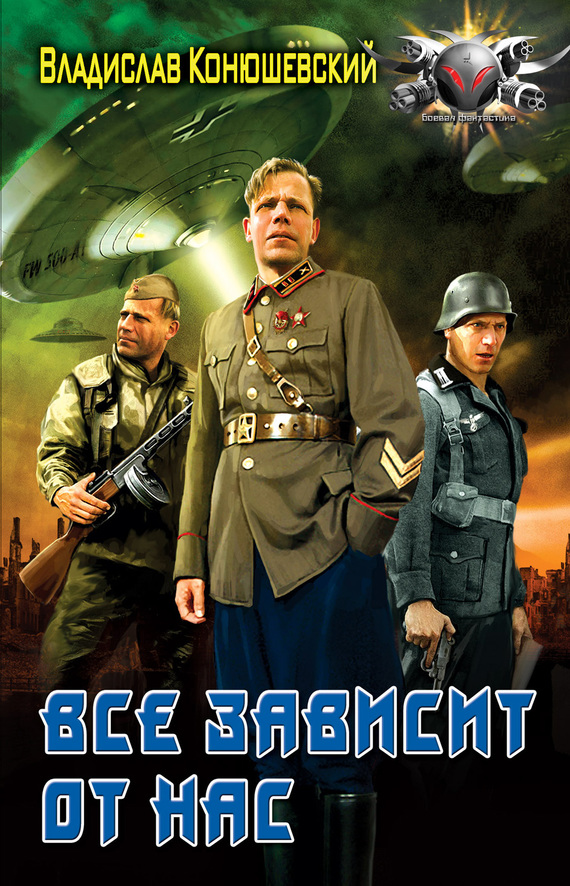 читать Все зависит от нас