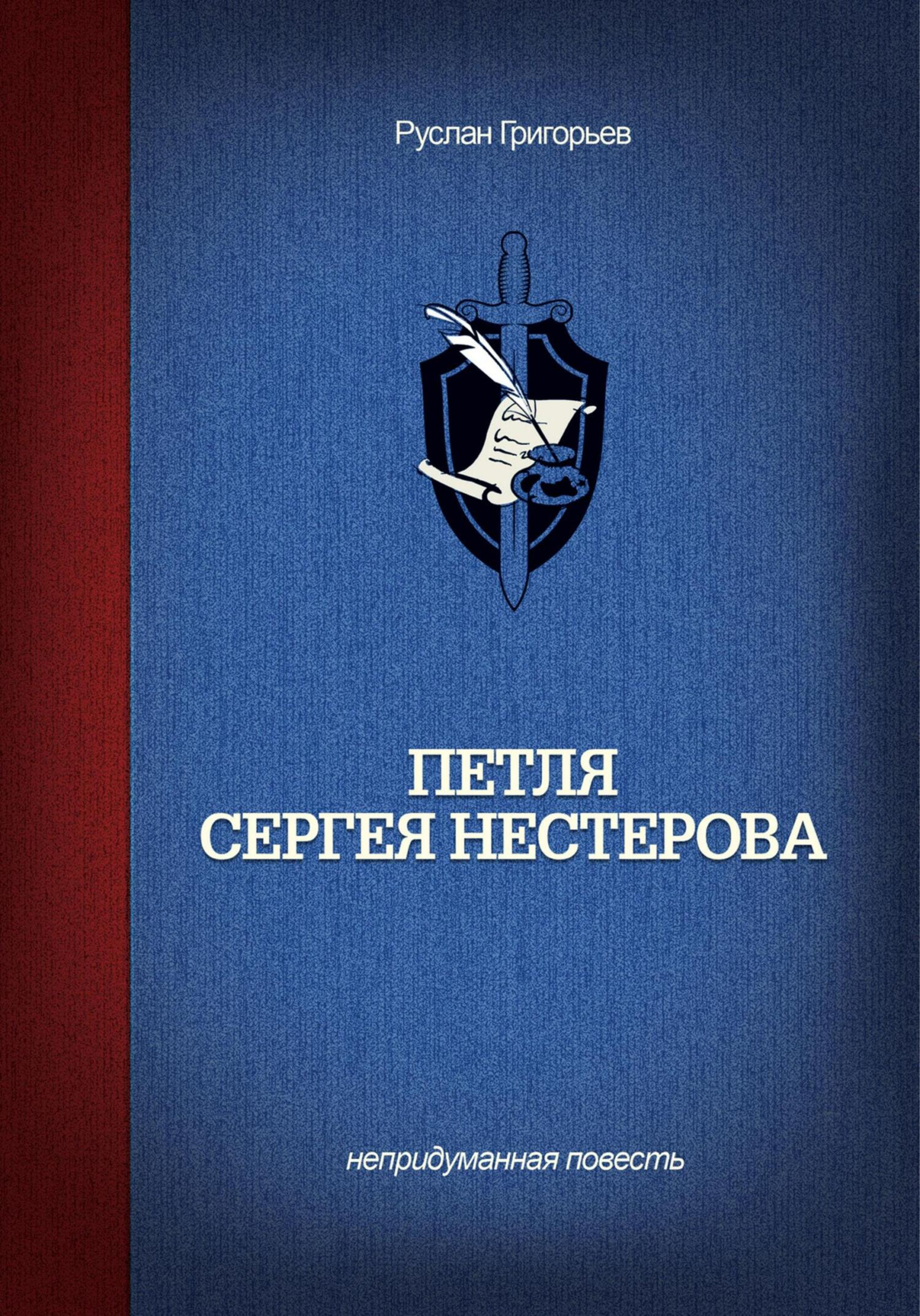 читать Петля Сергея Нестерова