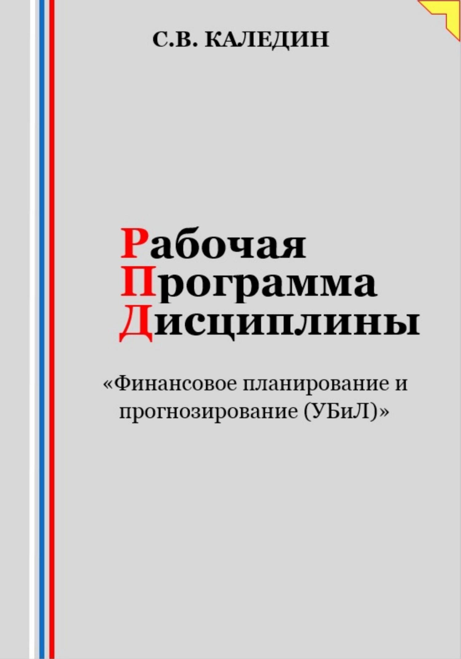 читать Рабочая программа дисциплины «Финансовое планирование и прогнозирование (УБиЛ)»