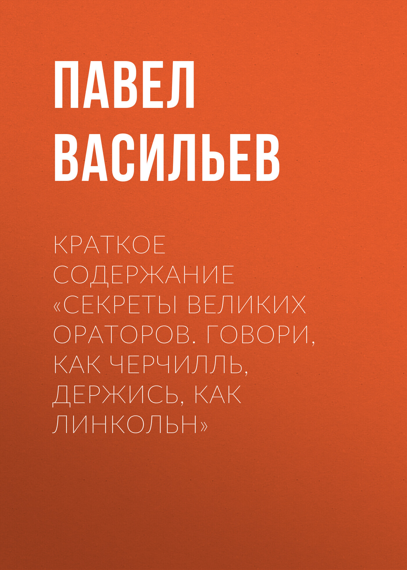 читать Краткое содержание «Секреты великих ораторов. Говори, как Черчилль, держись, как Линкольн»