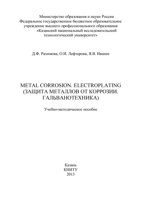 читать Metal Corrosion. Electroplating (Защита от металлов от коррозии. Гальванотехника)