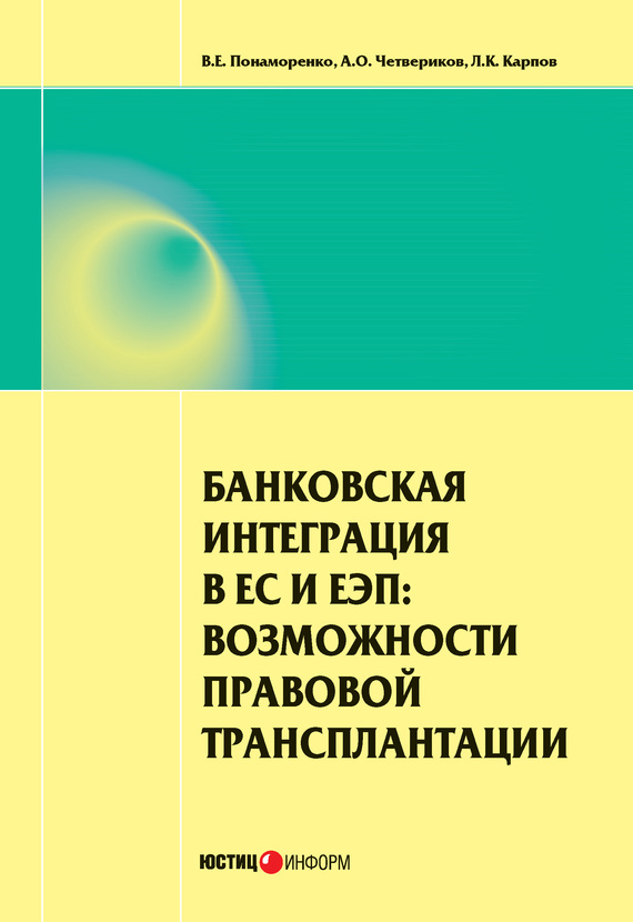 читать Банковская интеграция в ЕС и ЕЭП: возможности правовой трансплантации