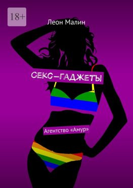 читать Секс-гаджеты. Агентство «Амур»