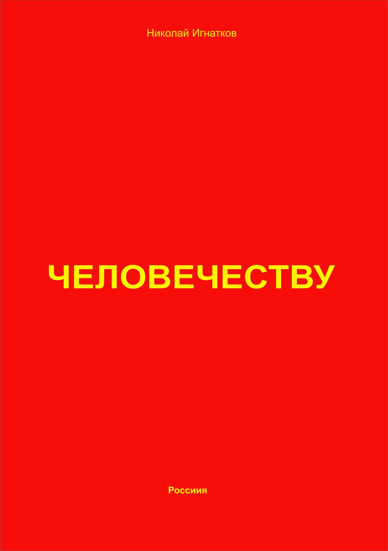 читать Человечеству