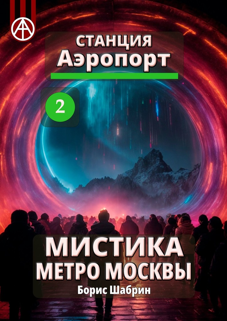 читать Станция Аэропорт 2. Мистика метро Москвы