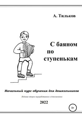 читать С баяном по ступенькам. Начальный курс обучения для дошкольников