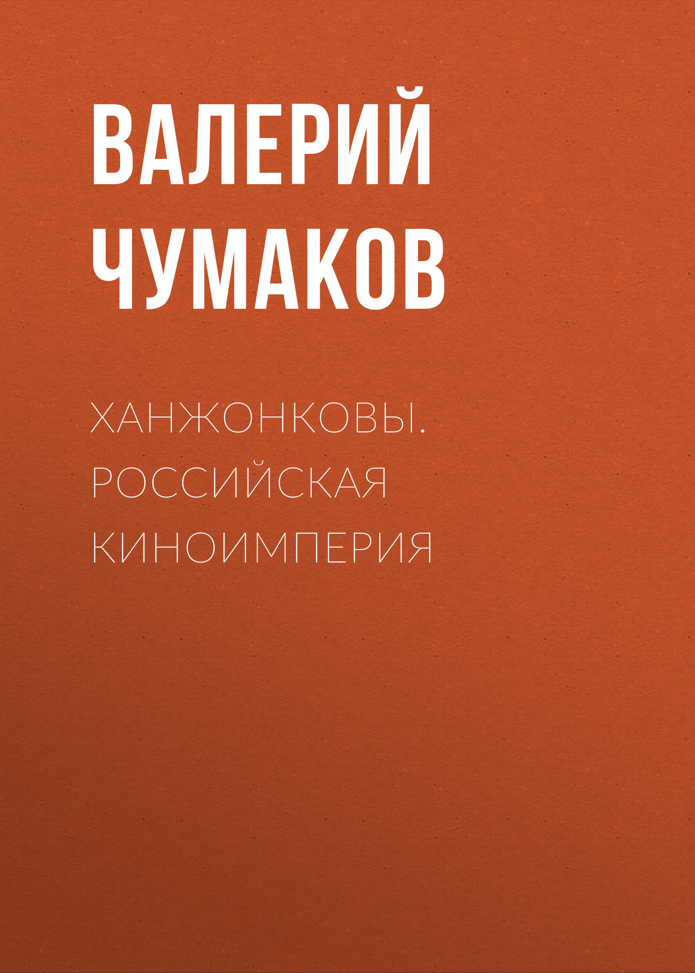 читать Ханжонковы. Российская киноимперия