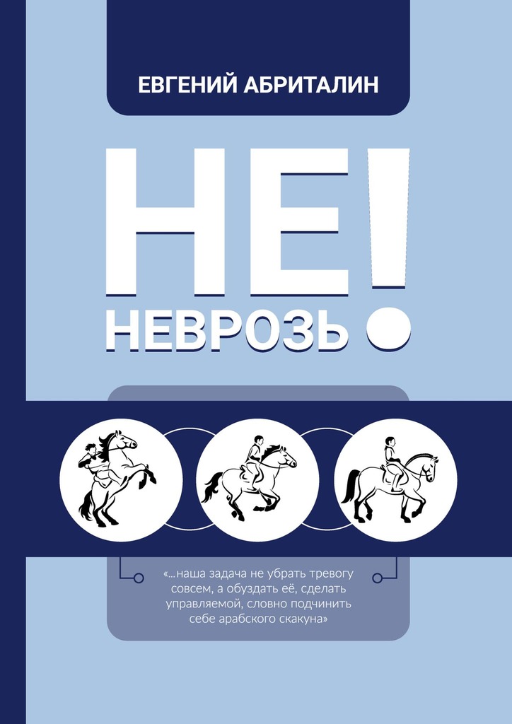 читать Не НЕВРОЗь!