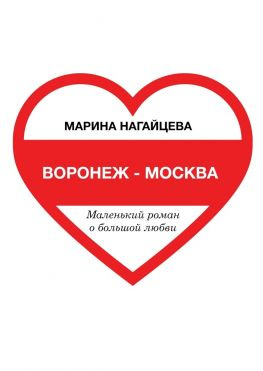 читать Воронеж  Москва. Маленький роман о большой любви
