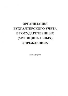 читать Организация бухгалтерского учета в государственных (муниципальных) учреждениях