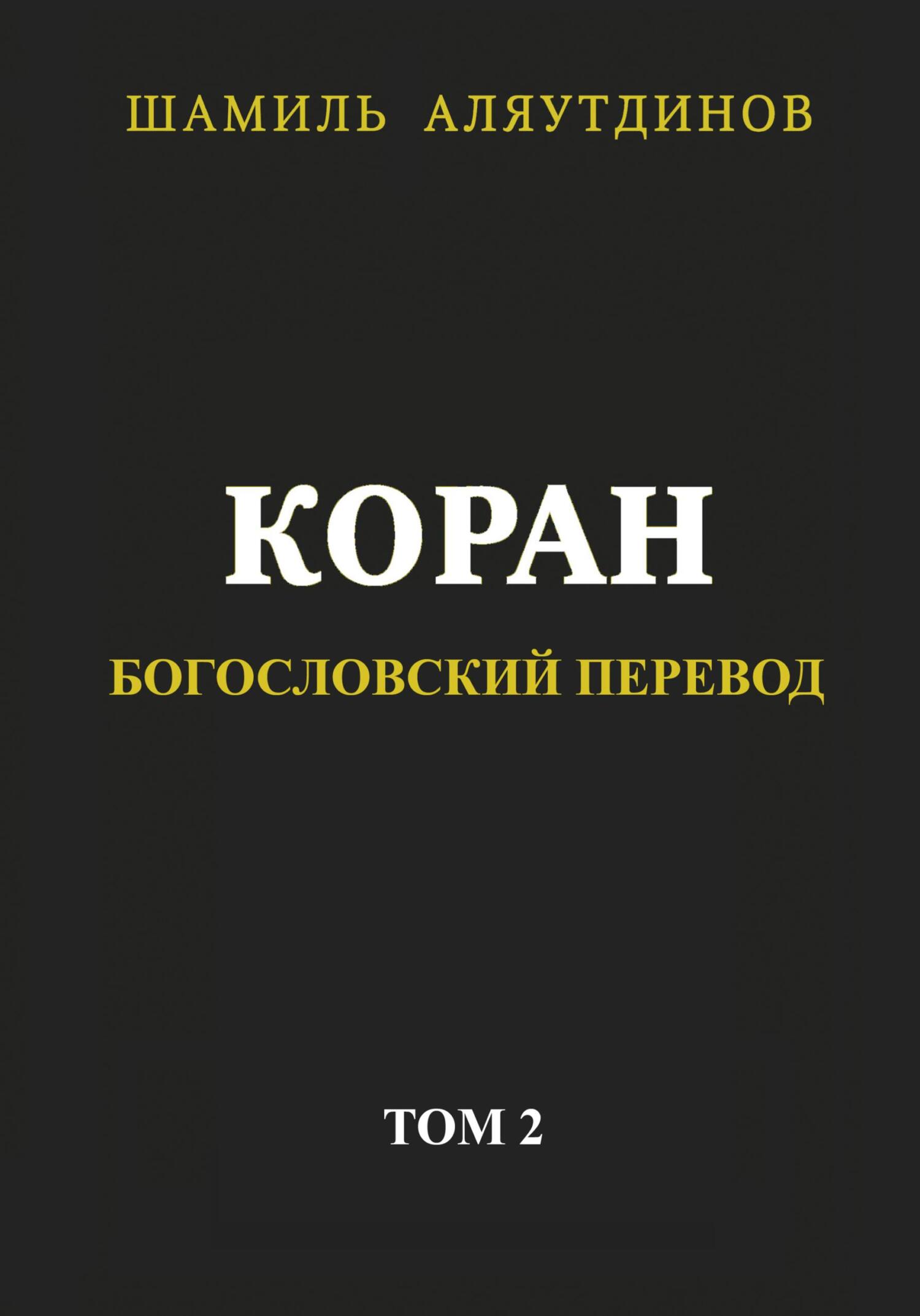 читать Коран. Богословский перевод. Том 2