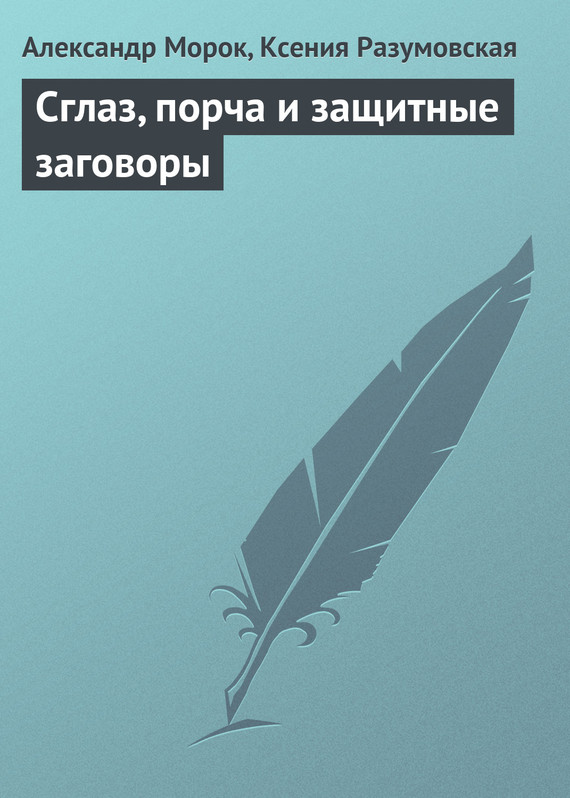 читать Сглаз, порча и защитные заговоры