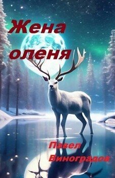 читать Жена оленя