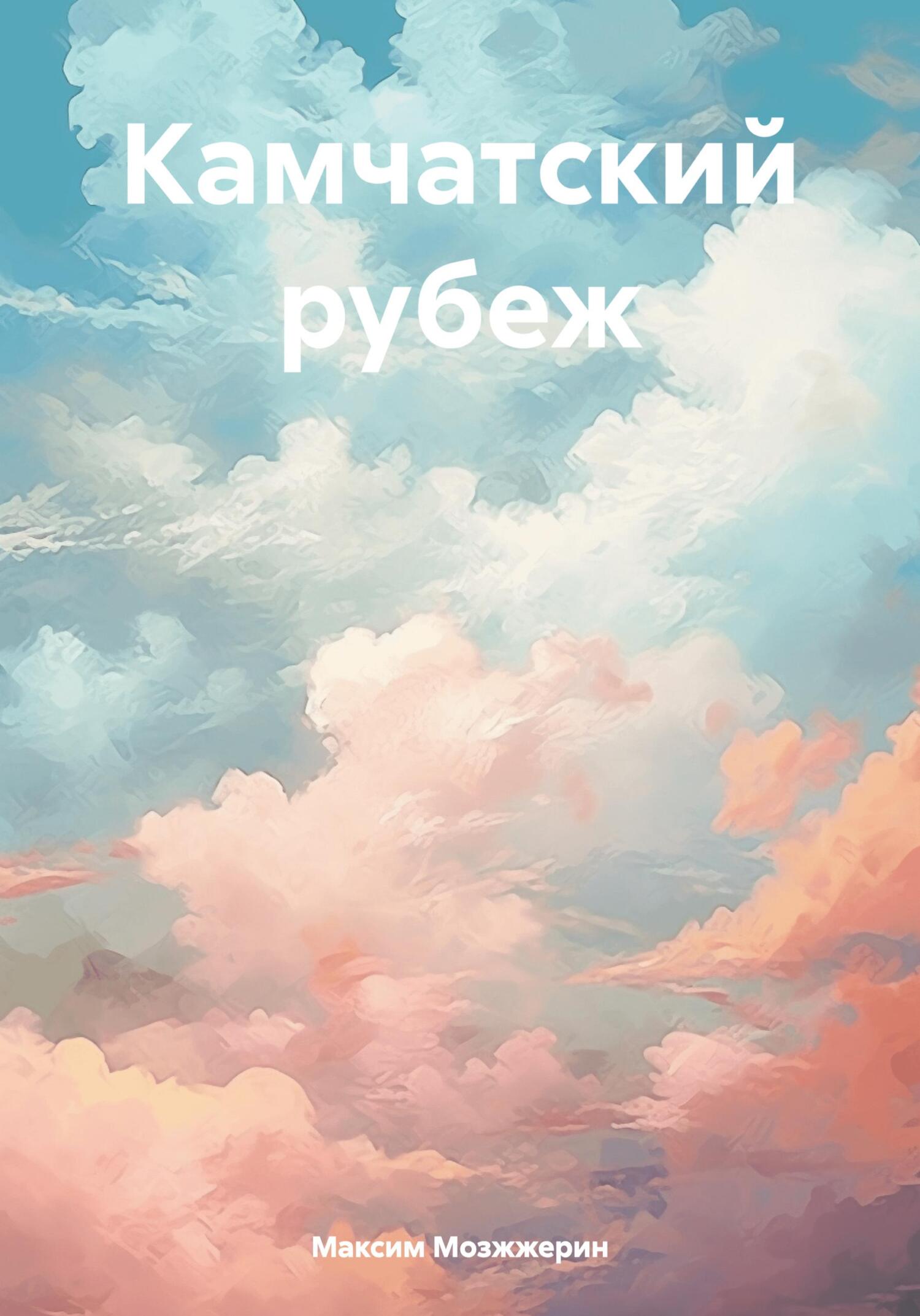 читать Камчатский рубеж