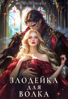 читать Злодейка для волка