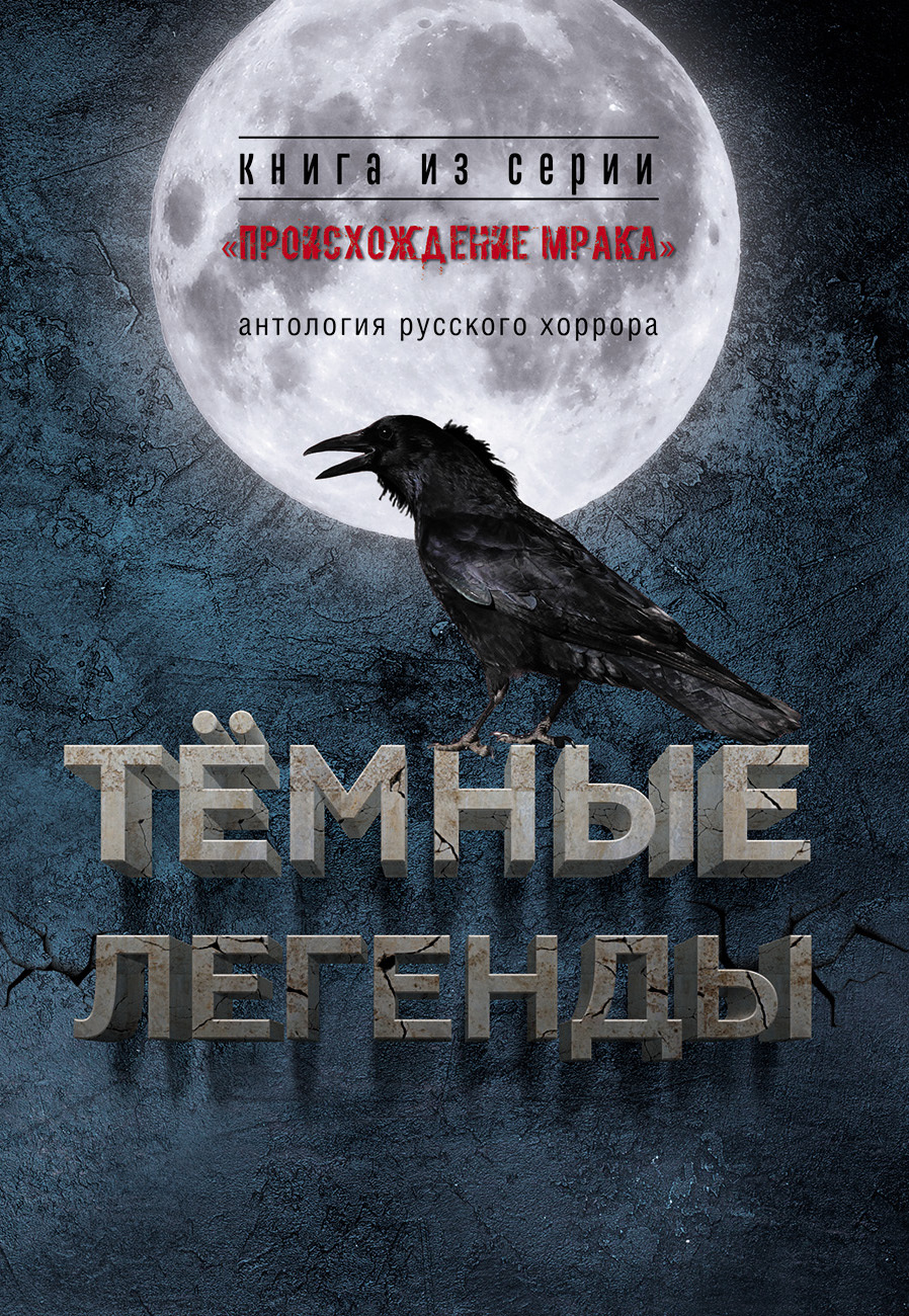 читать Темные легенды. Антология русского хоррора